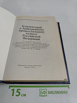 Комментарий к Арбитражному процессуальному кодексу Российской Федерации