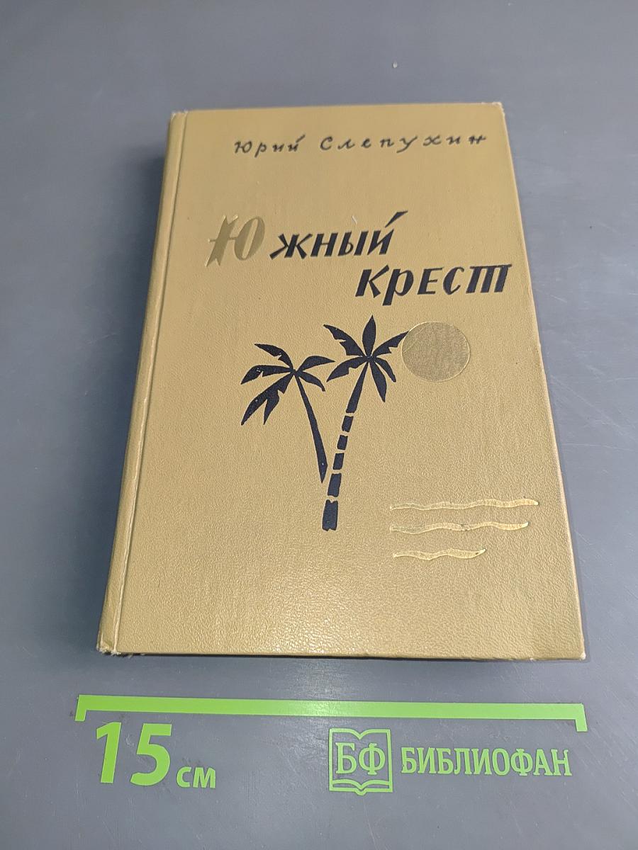 Южный крест