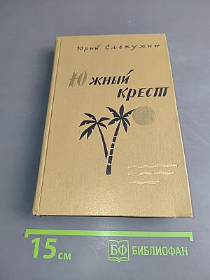 Южный крест