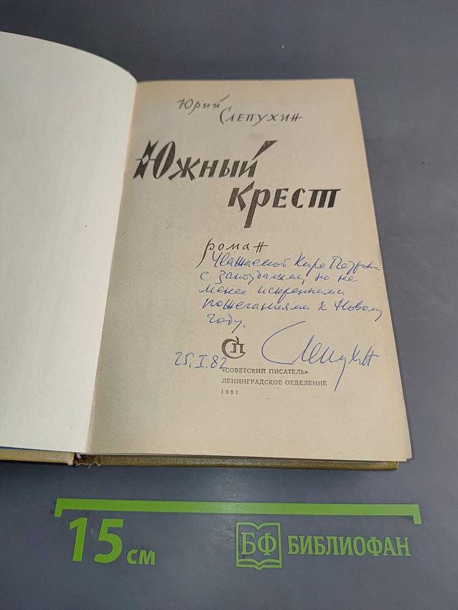 Южный крест