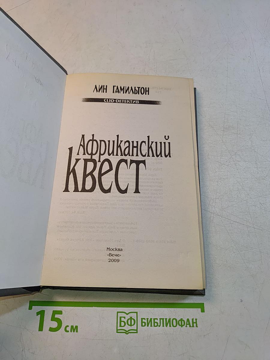 Африканский квест