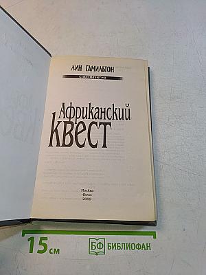 Африканский квест