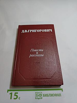 Повести и рассказы