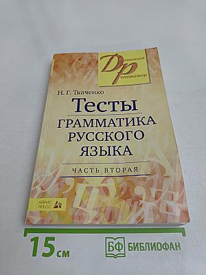 Тесты. Грамматика русского языка. Часть вторая