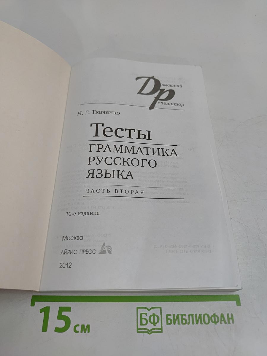 Тесты. Грамматика русского языка. Часть вторая