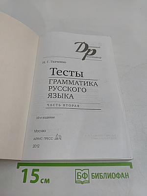 Тесты. Грамматика русского языка. Часть вторая