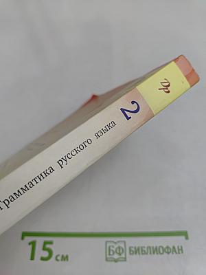 Тесты. Грамматика русского языка. Часть вторая