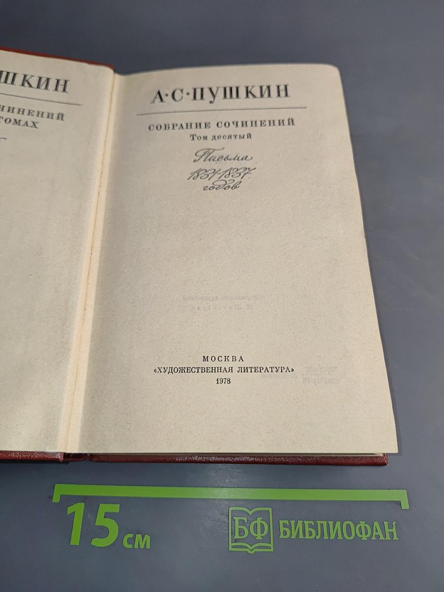 Собрание сочинений. Том десятый