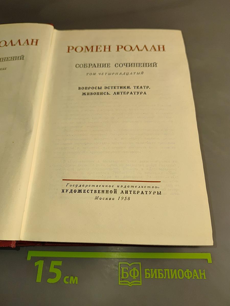 Собрание сочинений. Том четырнадцатый. Вопросы эстетики. Театр. Живопись. Литература