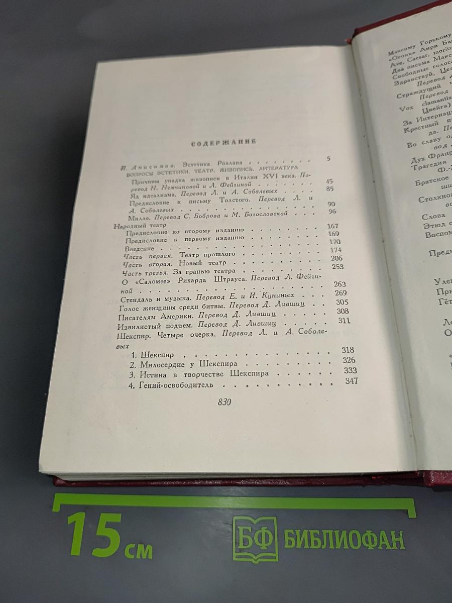 Собрание сочинений. Том четырнадцатый. Вопросы эстетики. Театр. Живопись. Литература