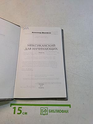 Мексиканский для начинающих