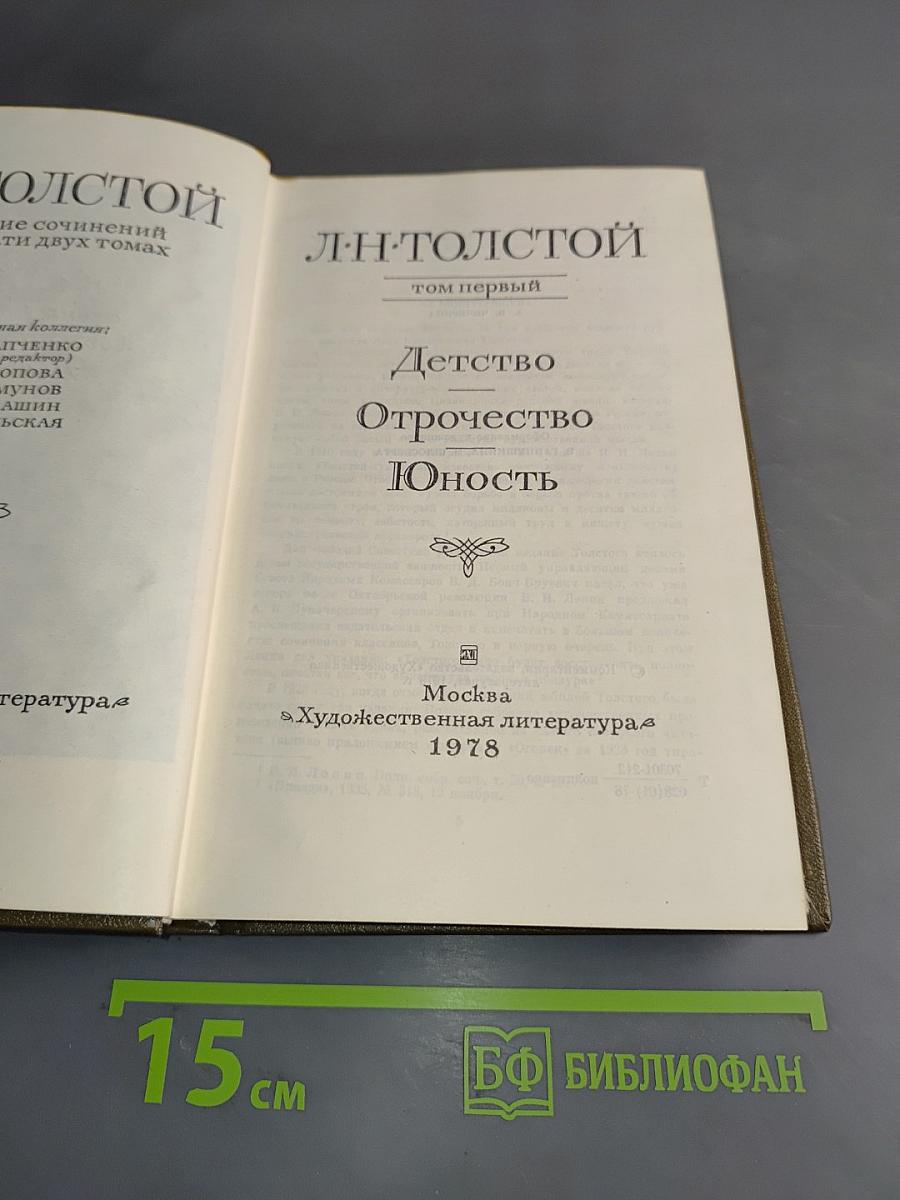 Л.Н. Толстой. Собрание сочинений в двух томах. Том первый. Детство. Отрочество. Юность
