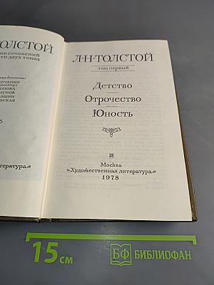 Л.Н. Толстой. Собрание сочинений в двух томах. Том первый. Детство. Отрочество. Юность