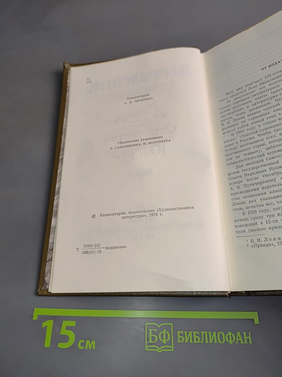 Л.Н. Толстой. Собрание сочинений в двух томах. Том первый. Детство. Отрочество. Юность