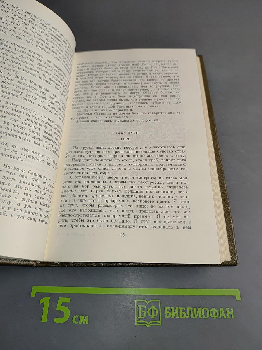 Л.Н. Толстой. Собрание сочинений в двух томах. Том первый. Детство. Отрочество. Юность