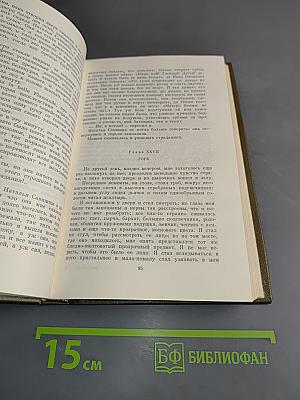 Л.Н. Толстой. Собрание сочинений в двух томах. Том первый. Детство. Отрочество. Юность