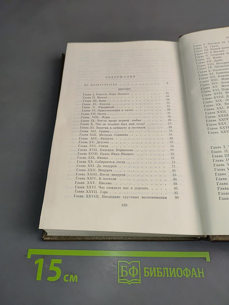 Л.Н. Толстой. Собрание сочинений в двух томах. Том первый. Детство. Отрочество. Юность