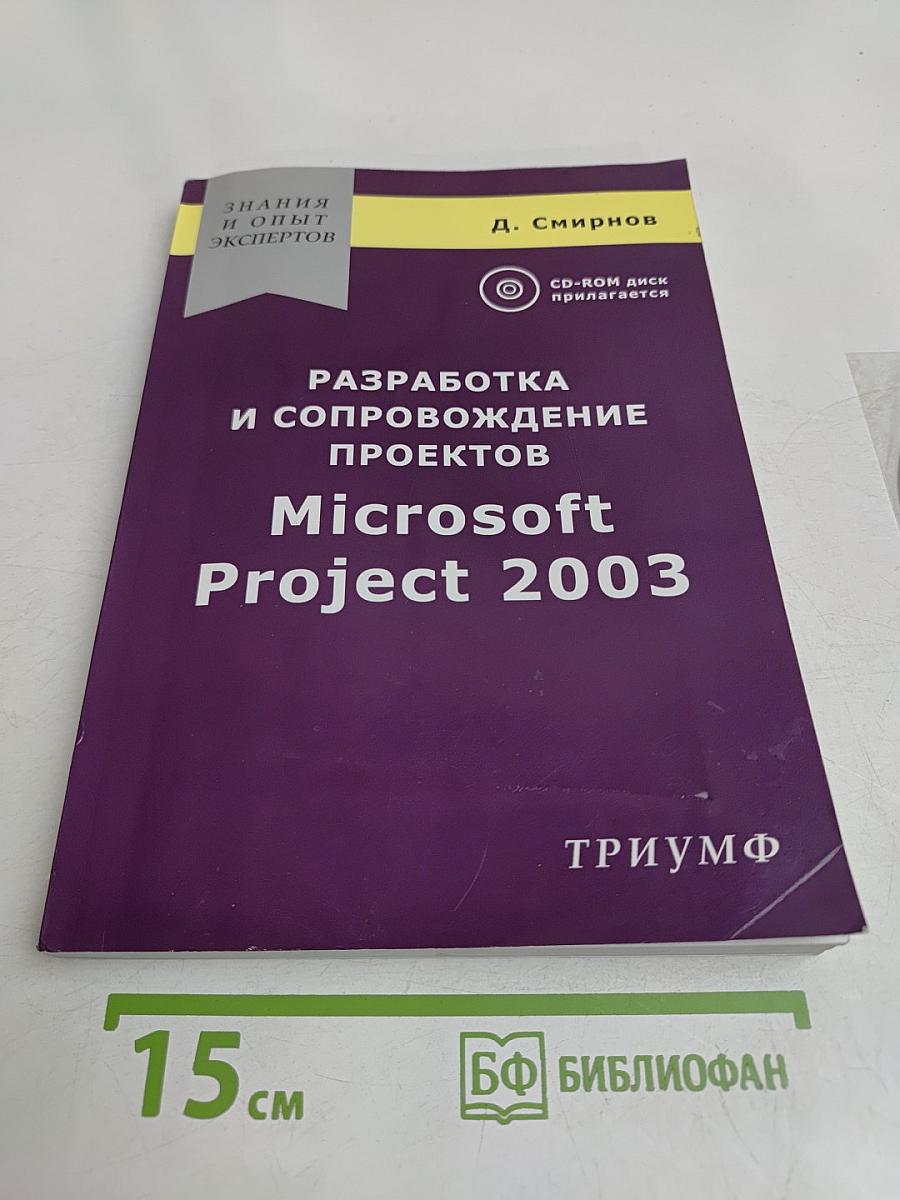 Разработка и сопровождение проектов Microsoft Project 2003