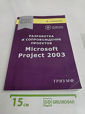 Разработка и сопровождение проектов Microsoft Project 2003