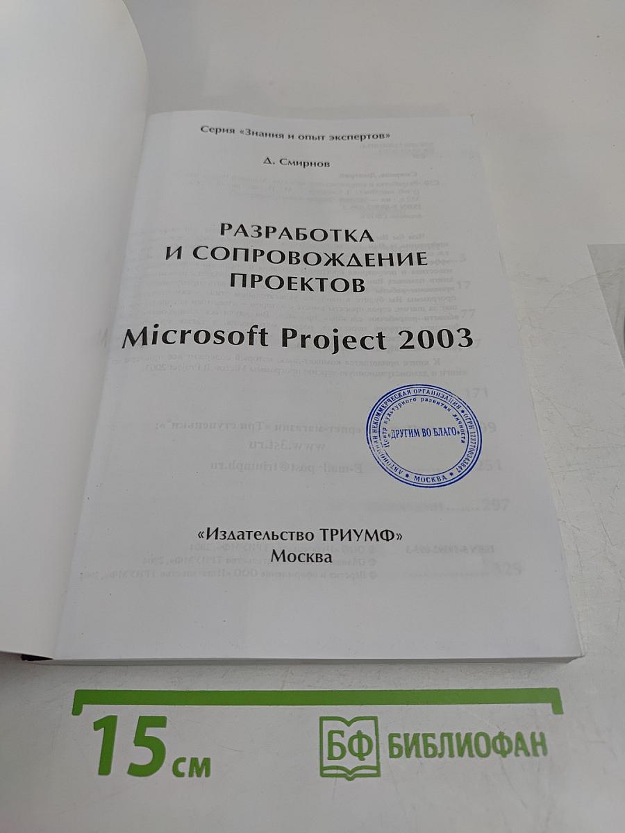 Разработка и сопровождение проектов Microsoft Project 2003