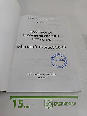 Разработка и сопровождение проектов Microsoft Project 2003