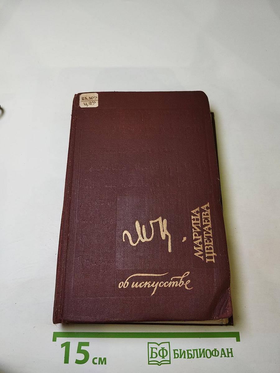 Марина Цветаева об искусстве