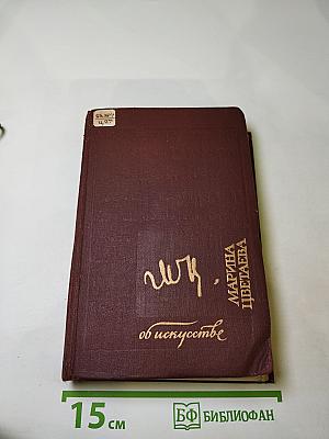 Марина Цветаева об искусстве