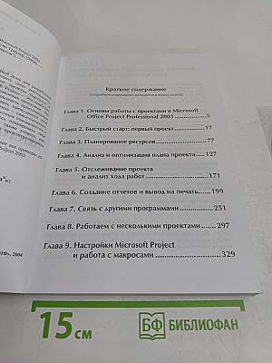 Разработка и сопровождение проектов Microsoft Project 2003