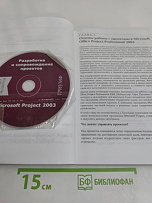Разработка и сопровождение проектов Microsoft Project 2003
