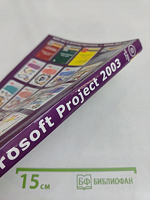 Разработка и сопровождение проектов Microsoft Project 2003