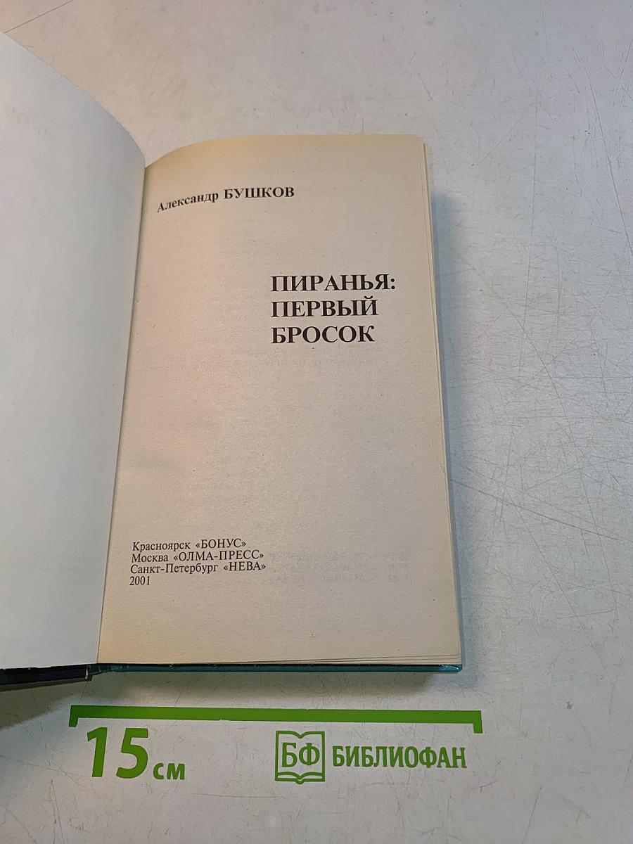 Пиранья: Первый бросок