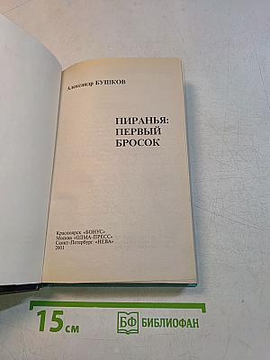 Пиранья: Первый бросок
