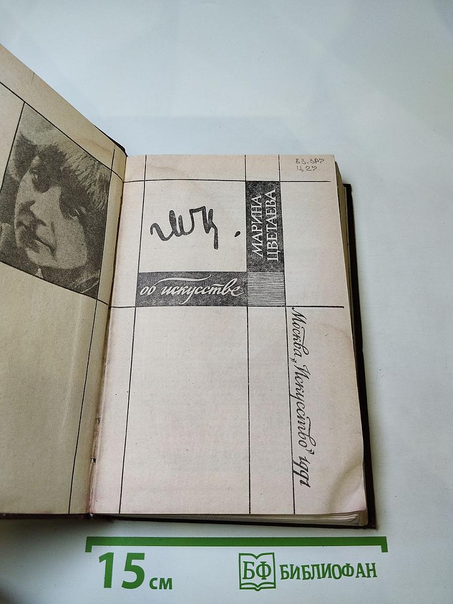 Марина Цветаева об искусстве