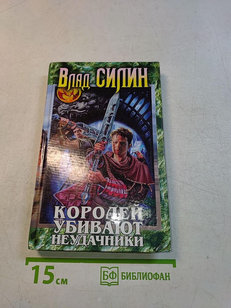 Королей убивают неудачники