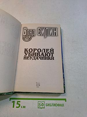 Королей убивают неудачники