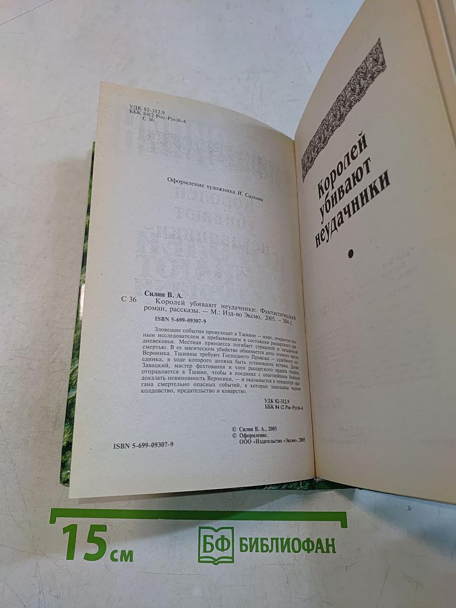 Королей убивают неудачники