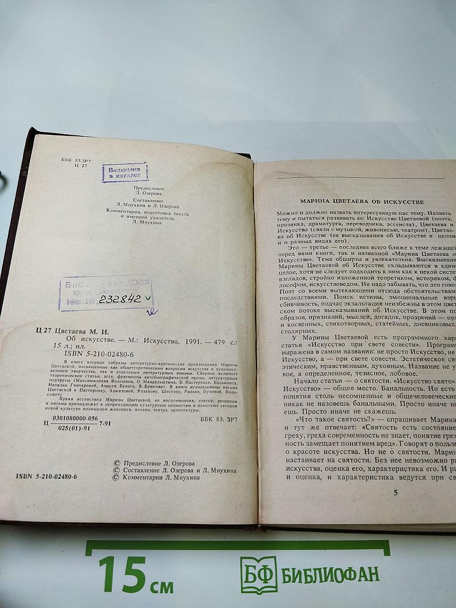 Марина Цветаева об искусстве