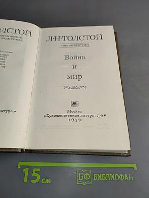 Война и мир. Том четвертый