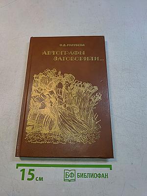 Автографы заговорили...