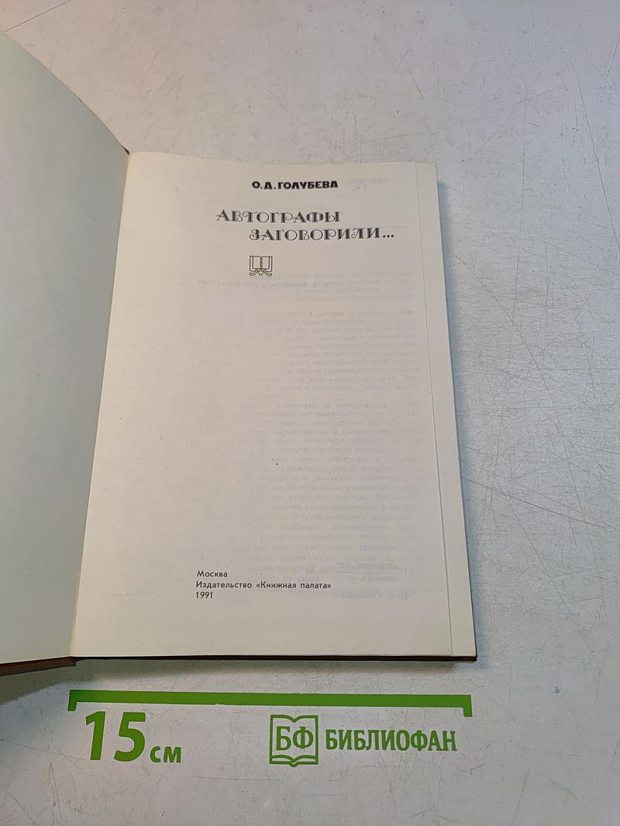 Автографы заговорили...