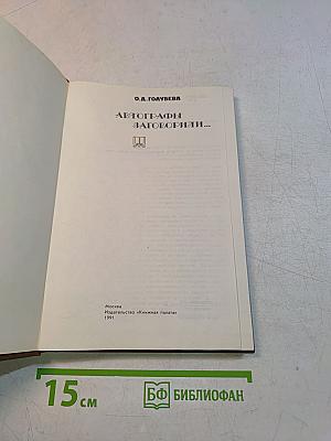 Автографы заговорили...
