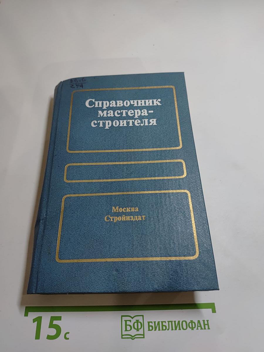 Справочник мастера-строителя