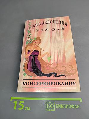 Энциклопедия для дам. Консервирование