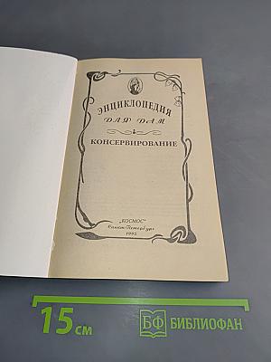 Энциклопедия для дам. Консервирование