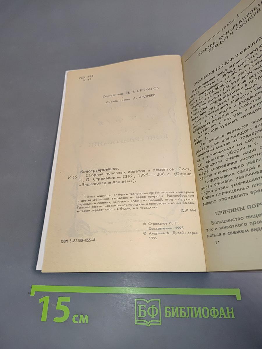 Энциклопедия для дам. Консервирование