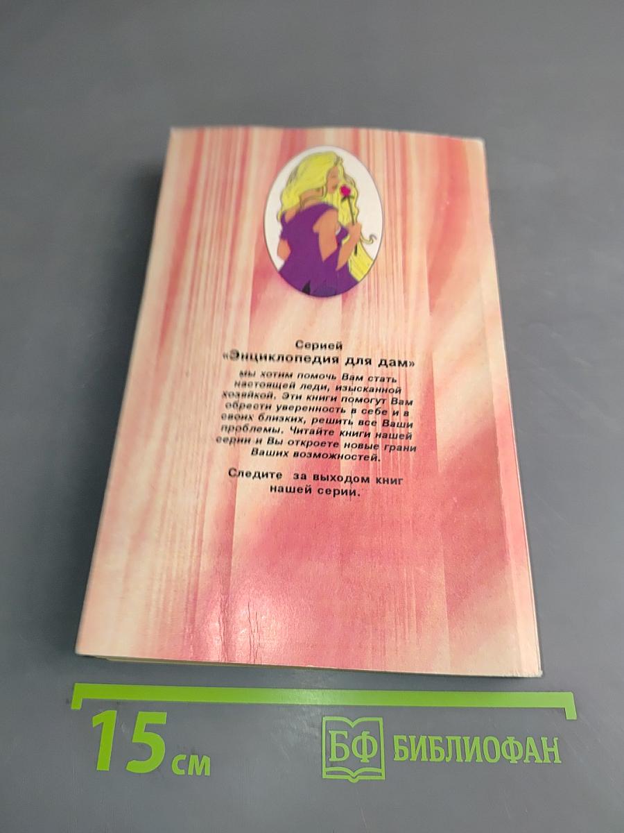 Энциклопедия для дам. Консервирование
