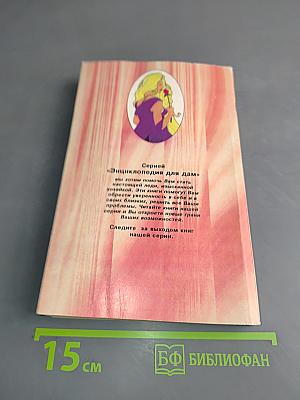 Энциклопедия для дам. Консервирование