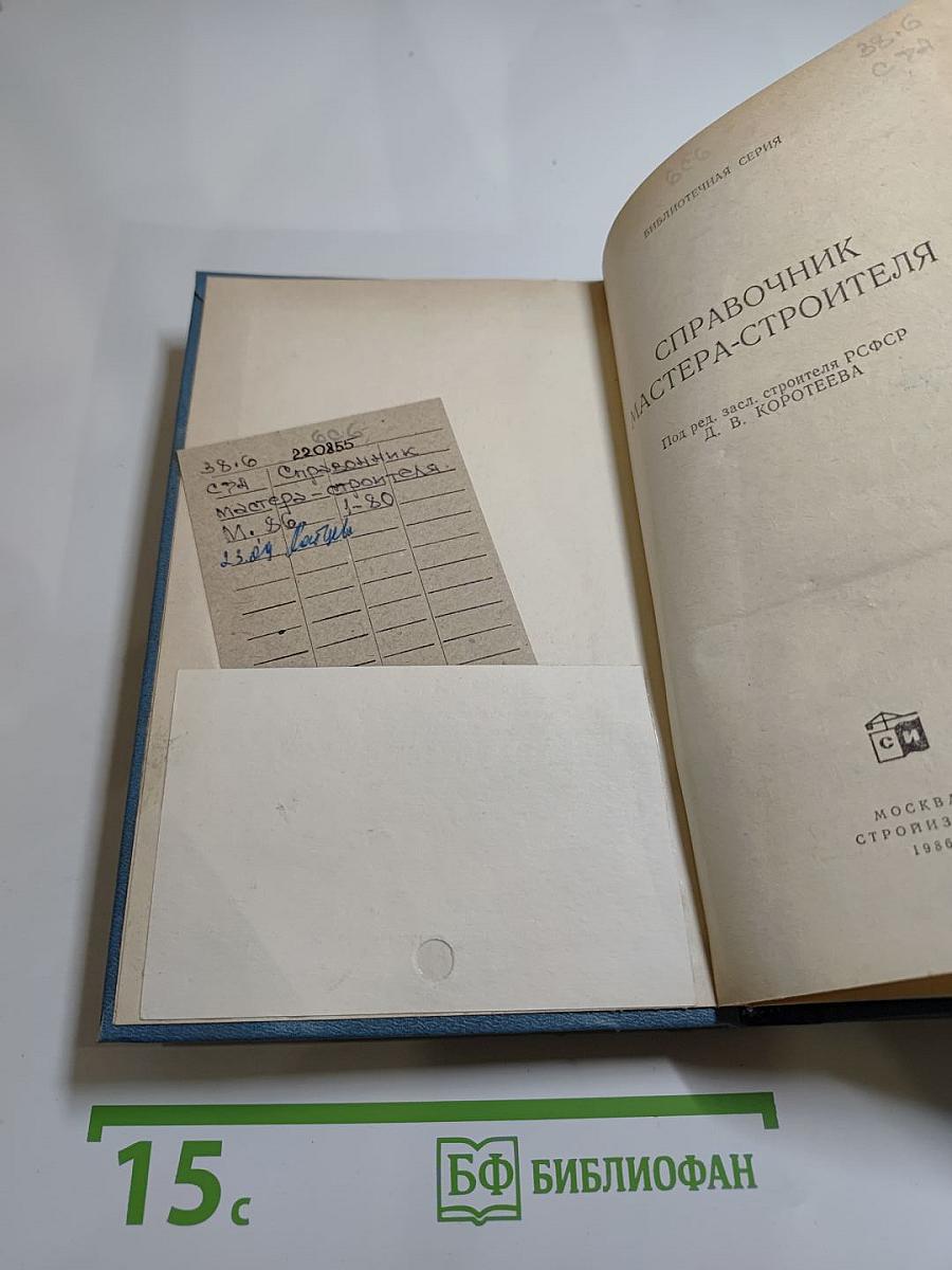 Справочник мастера-строителя