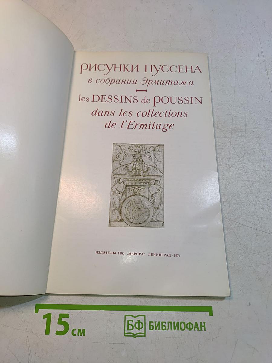 Рисунки Пуссена в собрании Эрмитажа