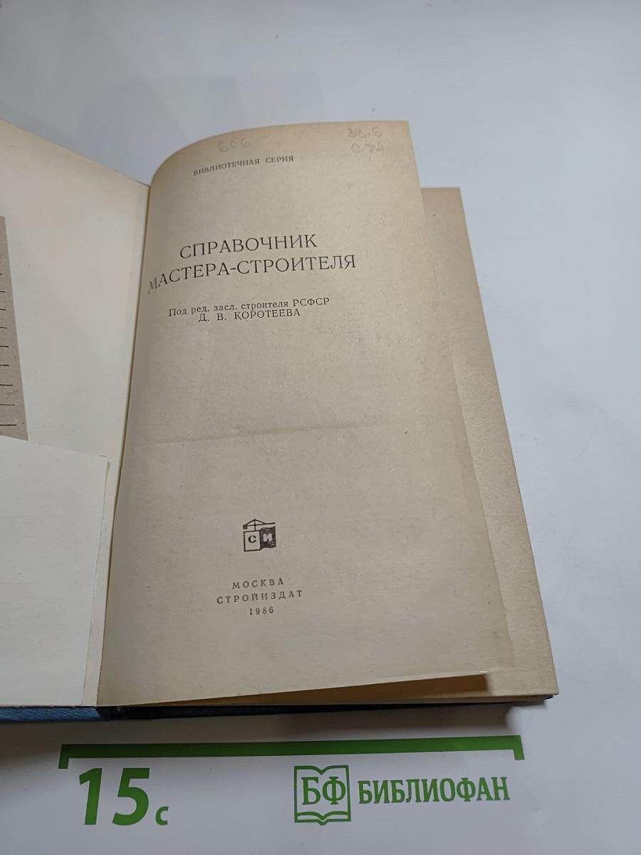 Справочник мастера-строителя